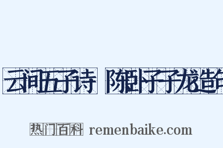 云间五子诗·陈卧子子龙造句是什么意思的图片